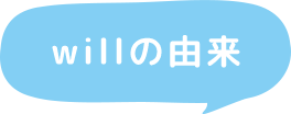 willの由来