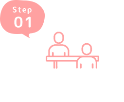 Step01 カウンセリング・面接・目標設定